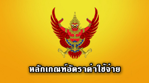 หลักเกณฑ์อัตราค่าใช้จ่าย และแนวทาง การพิจารณางบประมาณรายจ่ายประจำปี