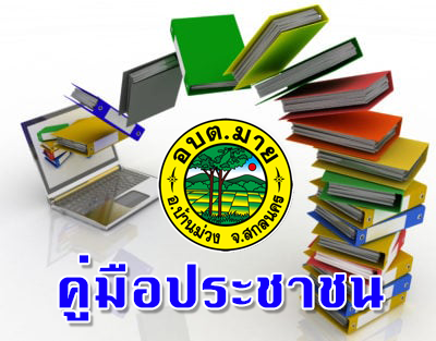 คู่มือประชาชน อบต.มาย ล่าสุด