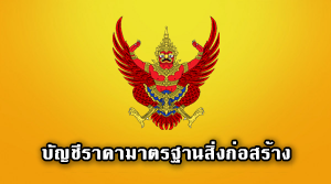 บัญชีราคามาตรฐานสิ่งก่อสร้าง