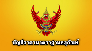 บัญชีราคามาตรฐานครุภัณฑ์