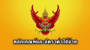 หลักเกณฑ์และอัตราค่าใช้จ่าย ประกอบการพิจารณางบประมาณรายจ่ายประจ าปี ที่เบิกจ่ายในลักษณะค่าตอบแทน ใช้สอย วัสดุ และค่าสาธารณูปโภค
