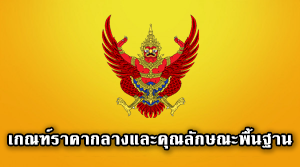 เกณฑ์ราคากลางและคุณลักษณะพื้นฐานการจัดหาอุปกรณ์และระบบคอมพิวเตอร์ ฉบับเดือนพฤษภาคม 2563