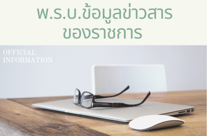 แบบฟอร์มหนังสืออุทธรณ์ ตาม พรบ.ข้อมูลข่าวสารฯ