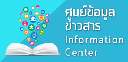 ความเป็นมาของศูนย์ข้อมูลข่าวสาร