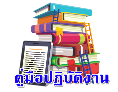 มาตรฐานการปฏิบัติงาน กองคลัง อบต.มาย