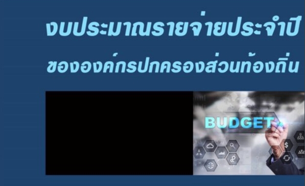 รูปแบบการจำแนกงบประมาณฉบับสมบูรณ์