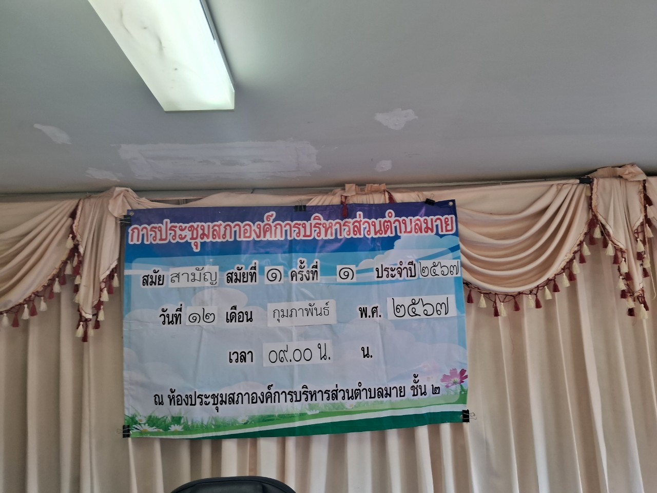 การประชุมสภาองค์การบริหารส่วตำบลมาย   สมัยสามัญ  สมัยที่ 1  ครั้งที่  1  ประจำปี  2567 วันที่ 12  เดือนกุมภาพันธ์  พ.ศ. 2567