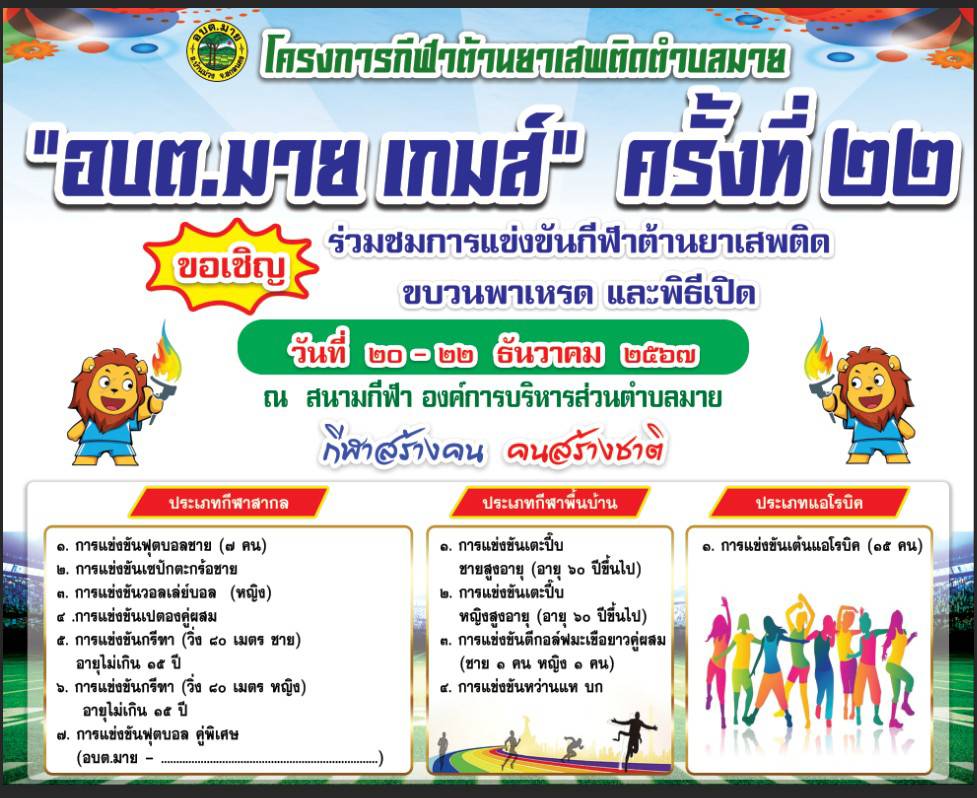 นายสมเด็จ ขาวนาเข นายกองค์การบริหารส่วนตำบมายพร้อมคณะ ขอเชิญร่วมชมการแข่งขันกีฬาต้านยาเสพติด  ขบวนพาเหรต และพิธีเปิด ระหว่างวันที่ 20 - 22 ธันวาคม 2567