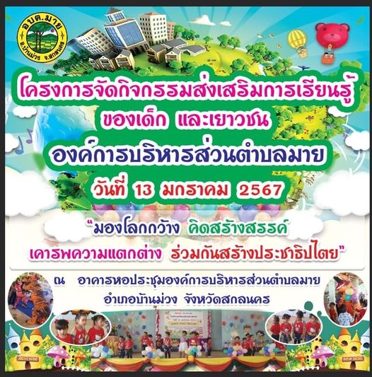 นายสมเด็จ ขาวนาเข นายกองค์การบริหารส่วนตำบมายพร้อมคณะ ขอเชิญเข้าร่วมโครงการจัดกิจกรรมส่งเสริมการเรียนรู้ของเด็กและเยาวชน วันที่ 13 มกราคม 2567 ณ อาคารหอประชุมองค์การบริหารส่วนตำบลมาย