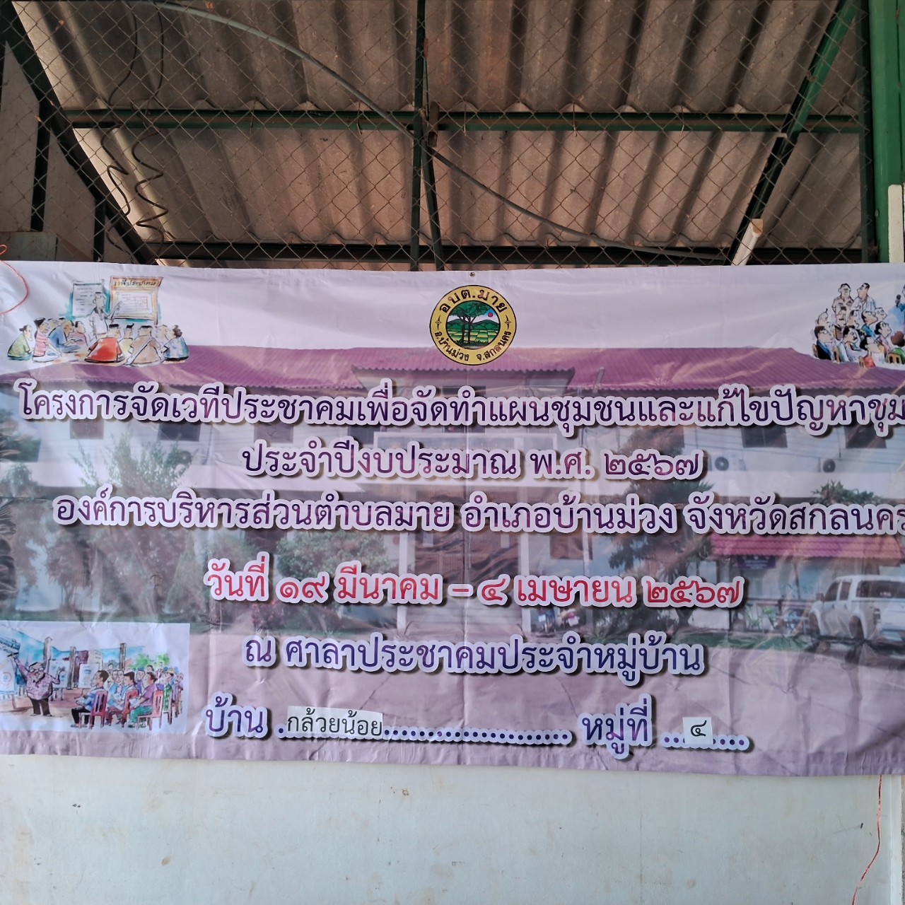 ภาพกิจกรรมโครงการจัดเวทีประชาคมเพื่อจัดทำแผนชุมชนและแก้ไขปัญหาชุมชน ประจำปีงบประมาณ พ.ศ. 2567 บ้านกล้วยน้อย หมู่ที่ 4 วันที่ 26 เดือนมีนาคม พ.ศ. 2567