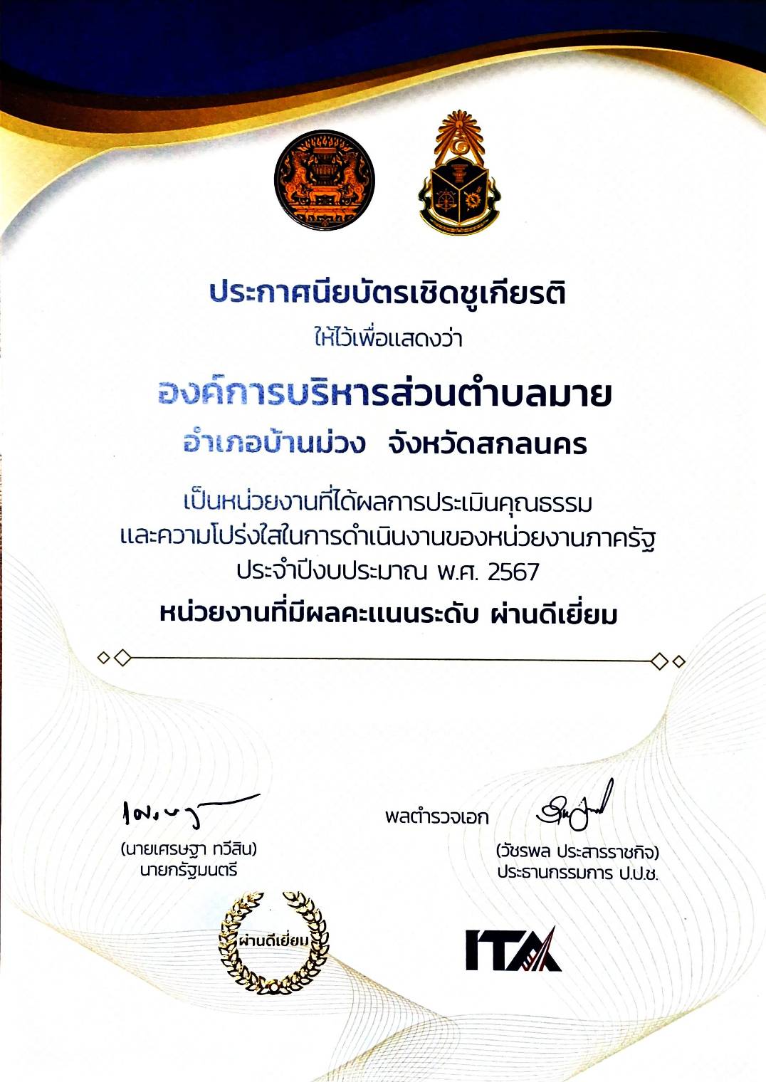 องค์การบริหารส่วนตำบลมาย ผ่านการประเมินคุณธรรมและจริยธรรมความโปร่งใสในการดำเนินงานของหน่วยงานภาครัฐ (ITA)  ผลคะแนนระดับ  ผ่านดีเยี่ยม ประจำปีงบประมาณ พ.ศ. 2567