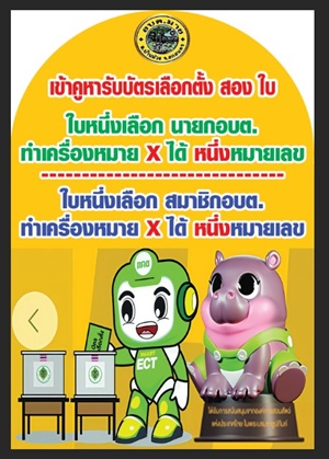 ประชาสัมพันธ์งานเลือกตั้ง
