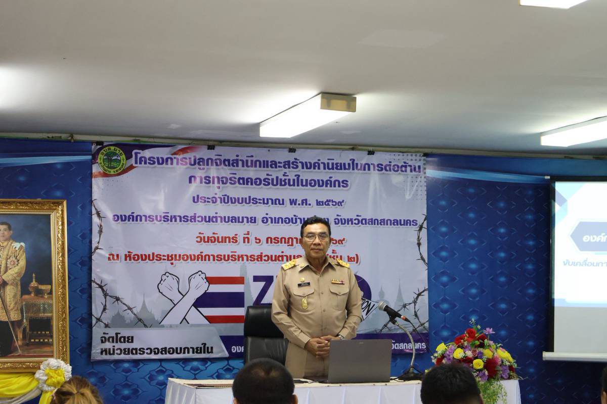 โครงการปลูกจิตสำนึกและสร้างค่านิยมในการต่อต้านการทุจริตคอรัปชั่นในองค์กร ประจำปีงบประมาณ พ.ศ. ๒๕๖๙