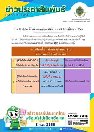 ประชาสัมพันธ์องค์การบริหารส่วนตำบลมาย  เรื่อง การใช้สิทธิเลือกตั้ง สส. และการออกเสียงประชามติ 8 ก.พ.69