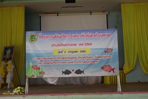 ภาพโครงการส่งเสริมการเพาะพันธุ์ปลาตำบลมาย  ประจำปีงบประมาณ  2568