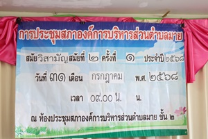 ภาพการประชุมสภาองค์การบริหารส่วตำบลมาย สมัยวิสามัญ สมัยที่ 2 ครั้งที่ 1 ประจำปี 2568 วันที่ 31  เดือกรกฎาคม พ.ศ. 2568