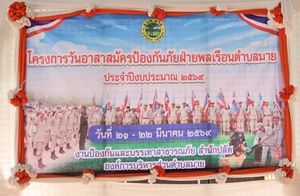 ภาพกิจกรรมโครงการวันอาสาสมัครป้องกันภัยฝ่ายพลเรือนตำบลมาย ประจำปีงบประมาณ 2569  วันที่ 21 - 22 มีนาคม 2569