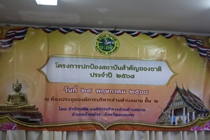 ภาพโครงการปกป้องสถาบันสำคัญของชาติ ประจำปี 2568