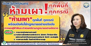 ประชาสัมพันธ์จังหวัดสกลนครห้ามเผา  ทุกพื้นที่  ทุกกรณี  พร้อมบังคับใช้กฎหมายอย่างจริงจัง