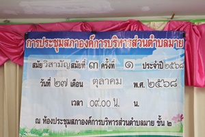 ภาพการประชุมสภาองค์การบริหารส่วตำบลมาย สมัยวิสามัญ สมัยที่ 3 ครั้งที่ 1 ประจำปี 2568 วันที่ 27 เดือนตุลาคม พ.ศ. 2568