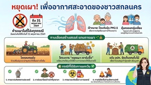 ประชาสัมพันธ์การหยุดเผา เพื่ออากาศสะอาดของชาวสกลนคร