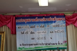 การประชุมสภาองค์การบริหารส่วตำบลมาย สมัยสามัญ สมัยที่ 1 ครั้งที่ 1 ประจำปี 2568 วันที่ 5 เดือนกุมภาพันธ์ พ.ศ. 2568