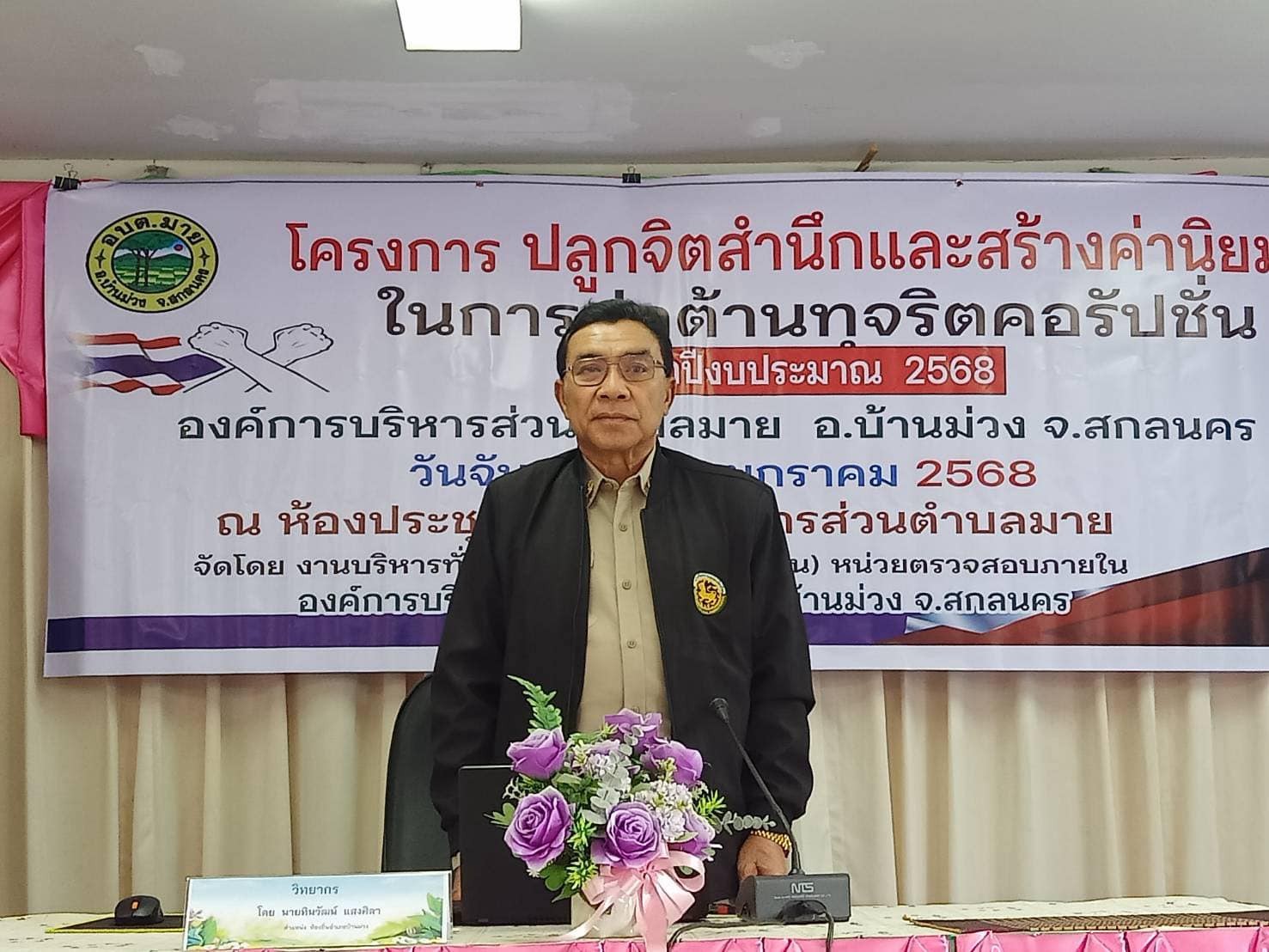 โครงการปลูกจิตสำนึกและสร้างค่านิยมในการต่อต้านการทุจริตคลรัปชั่น ประจำปีงบประมาณ พ.ศ. ๒๕๖๘