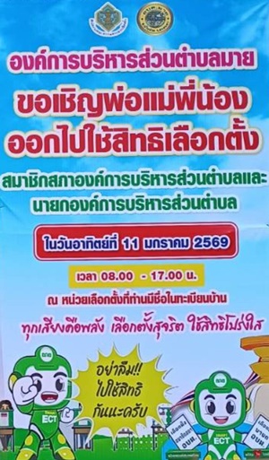 องค์การบริหารส่วนตำบลมาย ขอเชิญชวนพี่น้องชาวตำบลมาย ออกไปใช้สิทธิเลือกตั้ง สมาชิกสภาองค์การบริหารส่วนตำบลและนายกองค์การบริหารส่วนตำบล ในวันอังคาร ที่ 11 มกราคม 2569 เวลา 08.00 - 17.00 น. ณ หน่วยเลือกตั้งที่ท่านชื่อในทะเบียนบ้าน