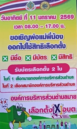ประชาสัมพันธ์งานเลือกตั้ง