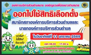 องค์การบริหารส่วนตำบลมาย ขอเชิญชวนพี่น้องชาวตำบลมาย ออกไปใช้สิทธิเลือกตั้ง สมาชิกสภาองค์การบริหารส่วนตำบลและนายกองค์การบริหารส่วนตำบล  ในวันอังคาร  ที่  11 มกราคม  2569  เวลา  08.00 - 17.00 น.  ณ  หน่วยเลือกตั้งที่ท่านชื่อในทะเบียนบ้าน