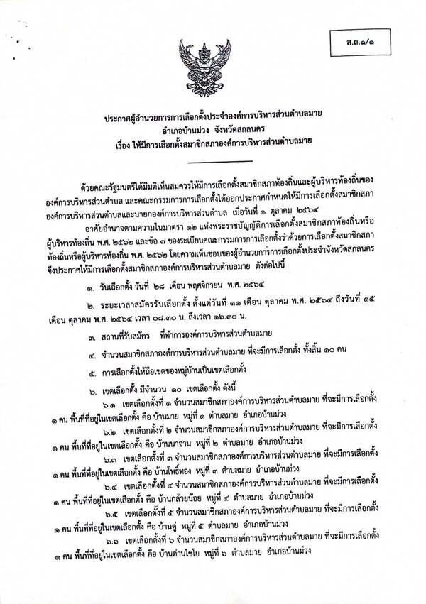 ประกาศ เรื่อง ให้เรื่องตั้งสมาชิกสภาองค์การบริหารส่วนตำบลมาย