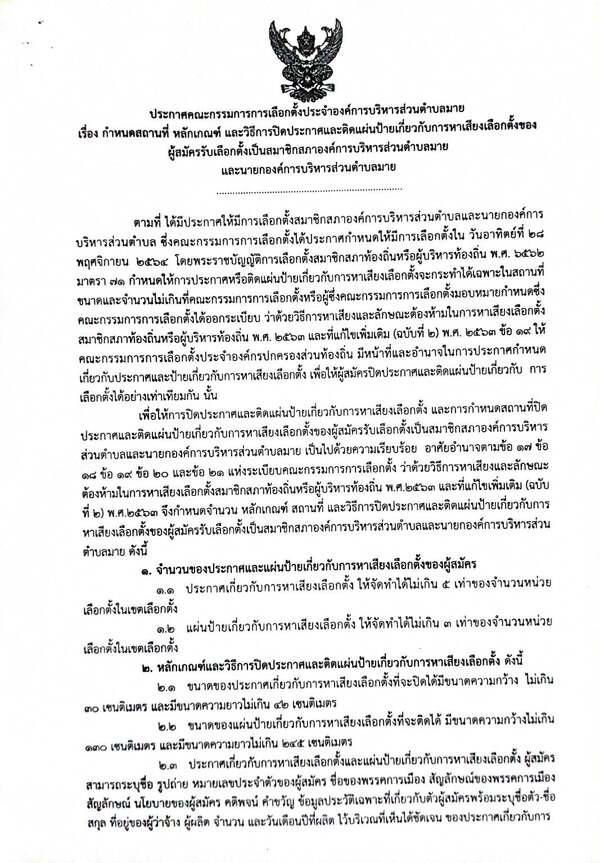 กำหนดสถานที่ หลักเกณฑ์ และวิธีการปิดประกาศและติดแผ่นป้ายเกี่ยวกับการหาเสียงเลือกตั้งของผู้สมัครรับเลือกตั้งเป็นสมาชิกสภาองค์การบริหารส่วนตำบลมาย และนายกองค์การบริหารส่วนตำบลมาย