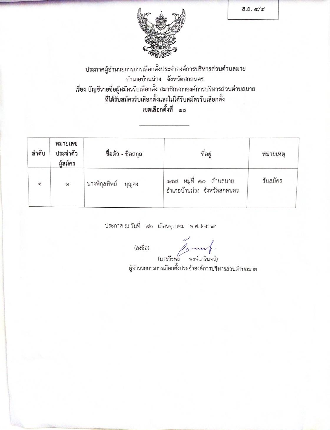 ประกาศผู้อำนวยการการเลือกตั้งประจำองค์การบริหารส่วนตำบลมาย 
เรื่อง บัญชีรายชื่อผู้สมัครรับเลือกตั้ง สมาชิกสภาองค์การบริหารส่วนตำบลมายที่ได้รับเลือกตั้งและไม่ได้รับสมัครรับเลือกตั้ง  เขตเลือกตั้งที่  10