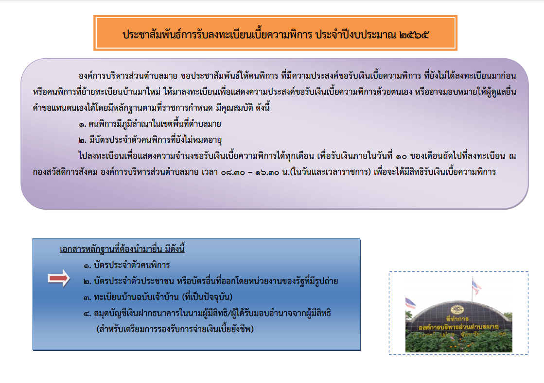 ประชาสัมพันธ์การรับลงทะเบียนผู้มีสิทธิรับเงินเบี้ยยังชีพผู้พิการ ประจำปีงบประมาณ พ.ศ. 2565