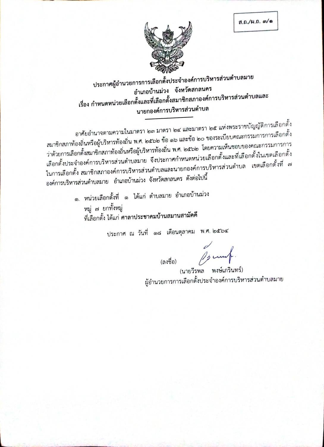 ประกาศ เรื่อง กำหนดหน่วยเลือกตั้งและที่เลือกตั้งสมาชิกสภาองค์การบริหารส่วนตำบลและนายกองค์การบริหารส่วนตำบล หมู่ที่ 7