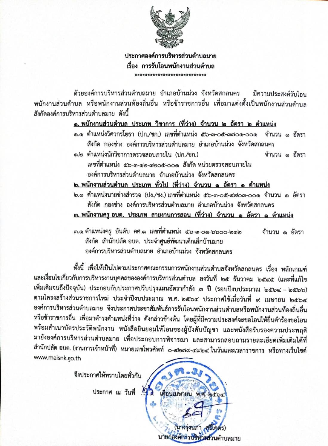 ประกาศองค์การบริหารส่วนตำบลมาย  เรื่อง การรับโอนพนักงานส่วนตำบล