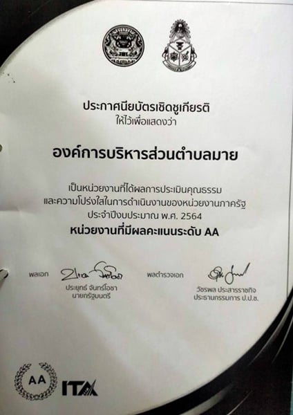 องค์การบริหารส่วนตำบลมายได้รับรางวัลการประเมินคุณธรรมและจริยธรรมความโปร่งใสในการดำเนินงานของหน่วยงานภาครัฐ (ITA) ประจำปีงบประมาณ พ.ศ. 2564 ผลคะแนนระดับ AA