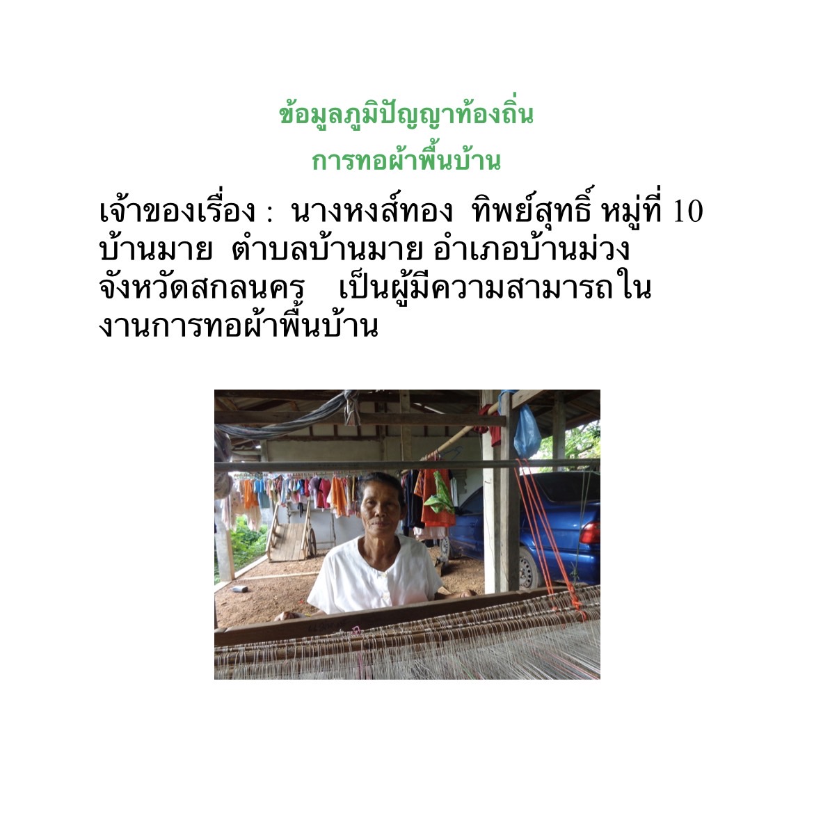 ทะเบียนภูมิปัญญาท้องถิ่น/ปราชญ์ชาวบ้าน องค์การบริหารส่วนตำบลมาย