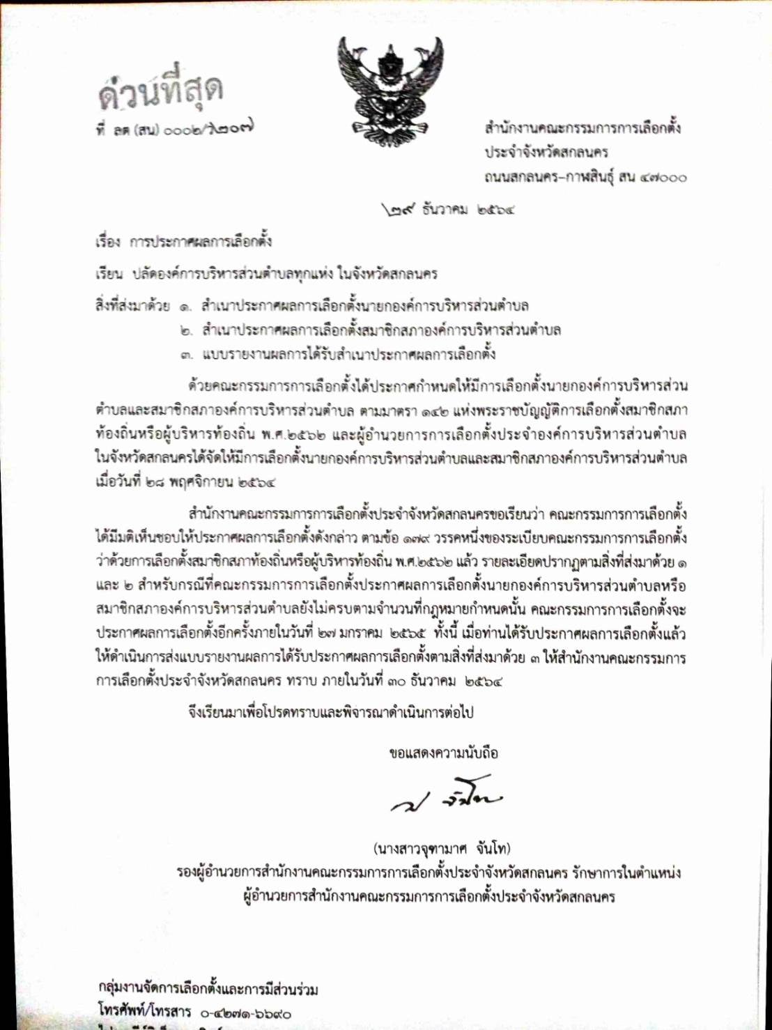 ประกาศผลการเลือกตั้งนายกองค์การบริหารส่วนตำบลและสมาชิกสภาองค์การบริหารส่วนตำบล