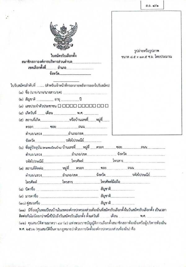 แบบฟอร์มใบสมัครรับเลือกตั้งสมาชิกสภาองค์การบริหารส่วนตำบล