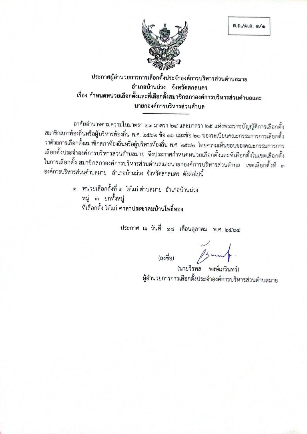 ประกาศ เรื่อง กำหนดหน่วยเลือกตั้งและที่เลือกตั้งสมาชิกสภาองค์การบริหารส่วนตำบลและนายกองค์การบริหารส่วนตำบล หมู่ที่ 3