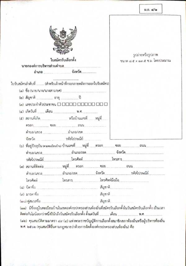 แบบฟอร์มใบสมัครรับเลือกตั้งนายกองค์การบริหารส่วนตำบล