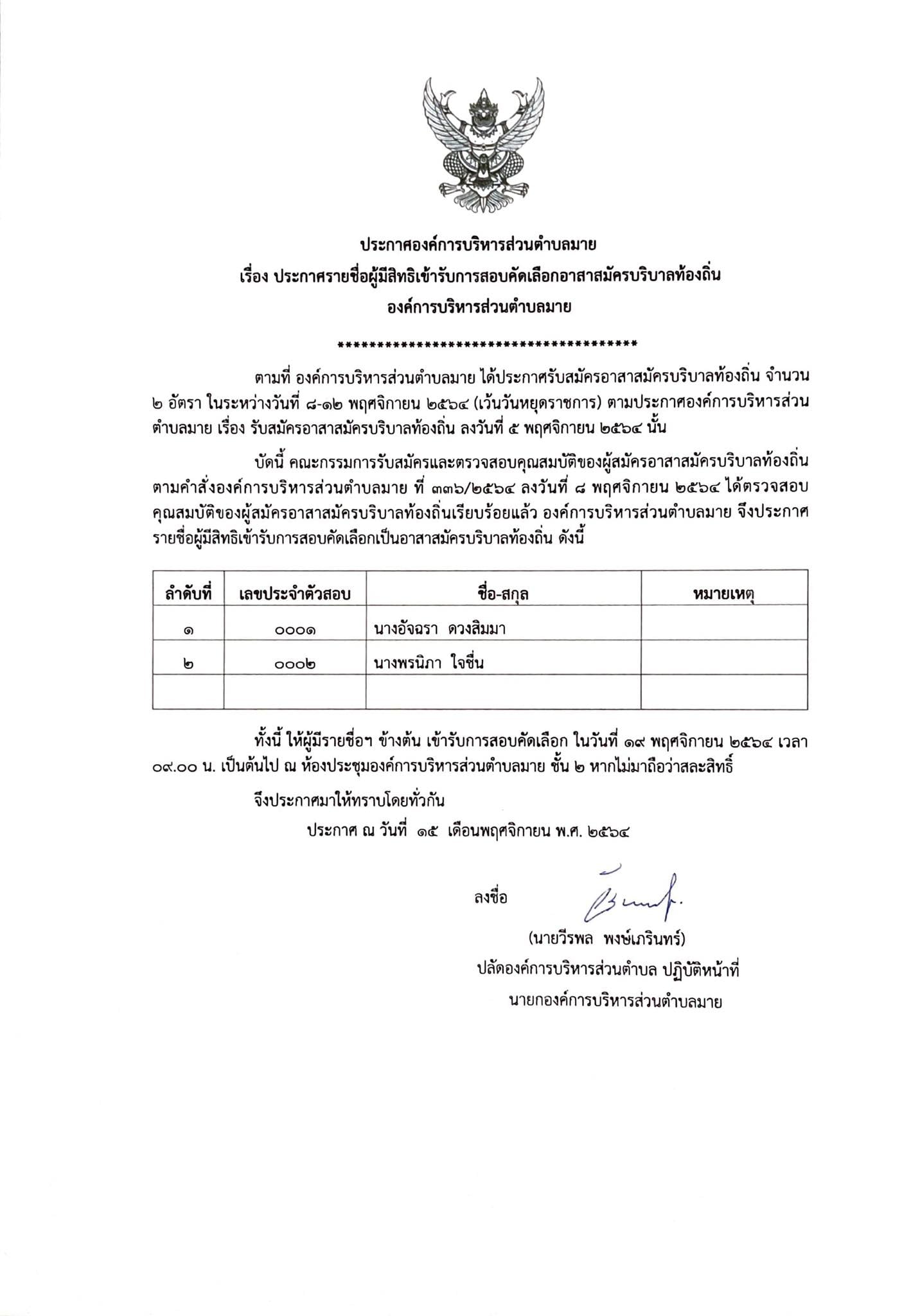 ประกาศรายชื่อผู้มีสิทธิ์เข้ารับการคัดเลือก อาสาสมัครบริบาลท้องถิ่น องค์การบริหารส่วนตำบลมาย