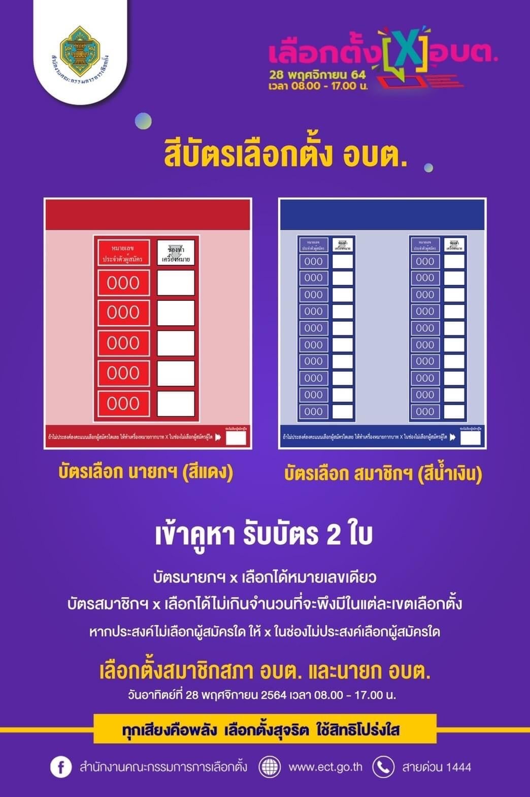 สีบัตรลงคะแนนเลือกตั้ง อบต.