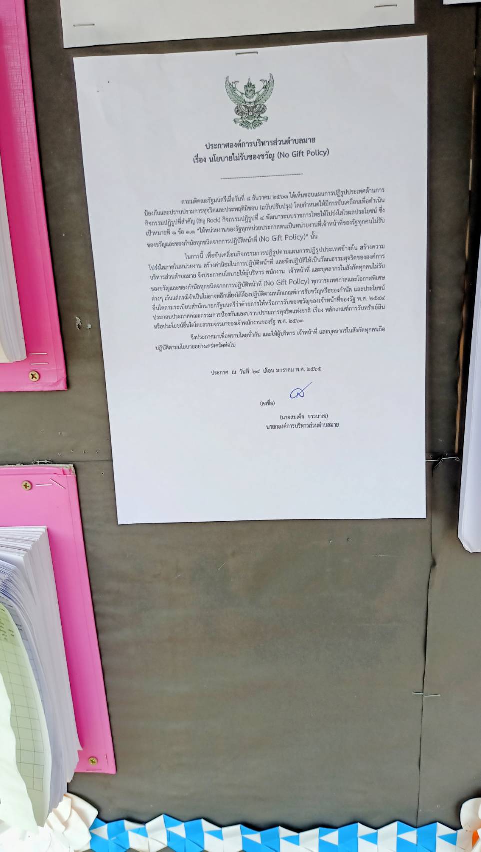 ประกาศนโยบายไม่รับของขวัญ(No Gift Policy)
