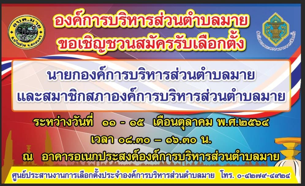 องค์การบริหารส่วนตำบลมายขอเชิญชวนสมัครรับเลือกตั้ง นายกองค์การบริหารส่วนตำบลมายและสมาชิกสภาองค์การบริหารส่วนตำบลมาย
             ระหว่างวันที 11 - 15 เดือนตุลาคม พ.ศ. 2564
                             เวลา 08.30 - 16.30 น.
            ณ อาคารอเนกประสงค