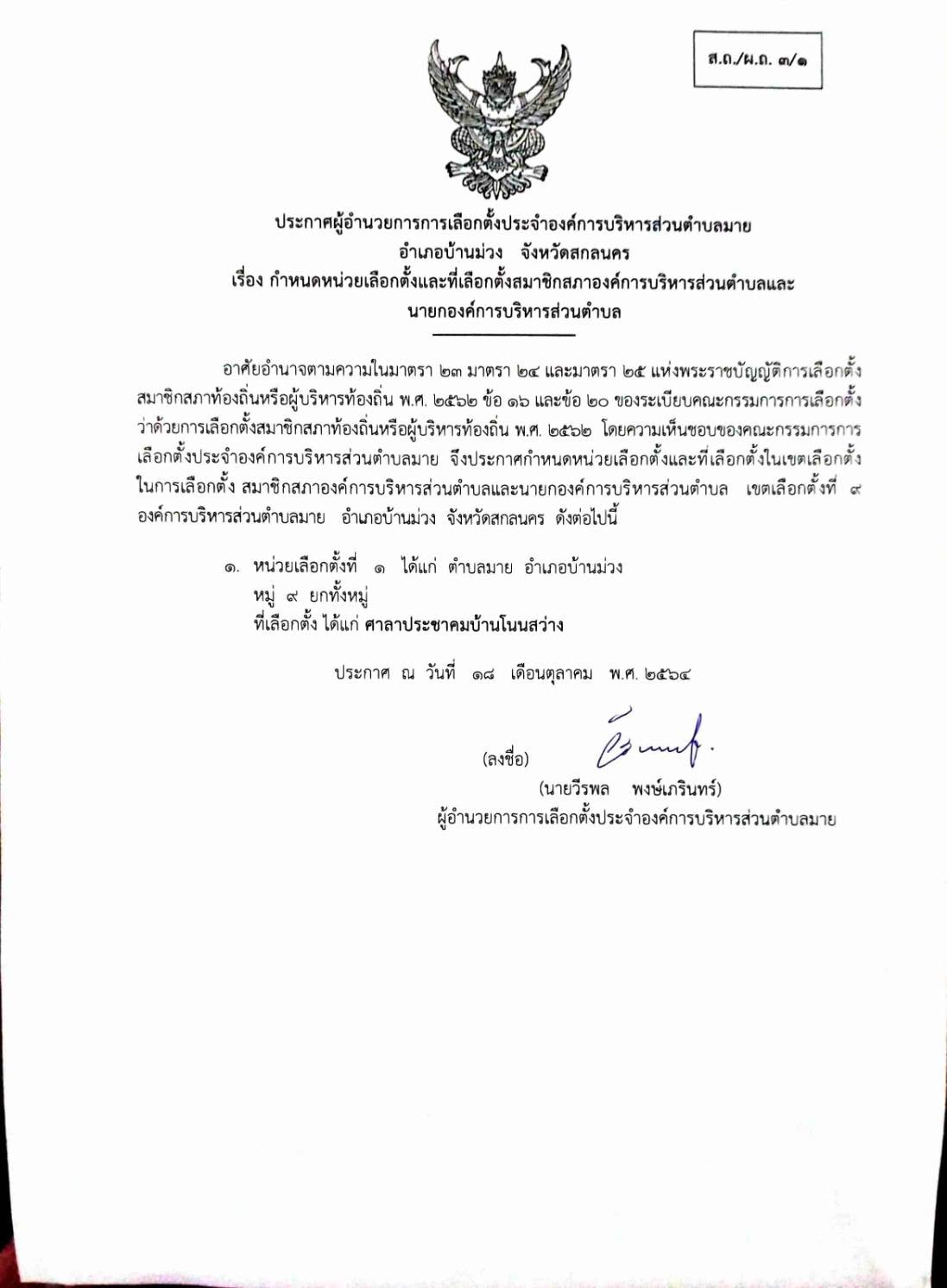 ประกาศ เรื่อง กำหนดหน่วยเลือกตั้งและที่เลือกตั้งสมาชิกสภาองค์การบริหารส่วนตำบลและนายกองค์การบริหารส่วนตำบล หมู่ที่ 9