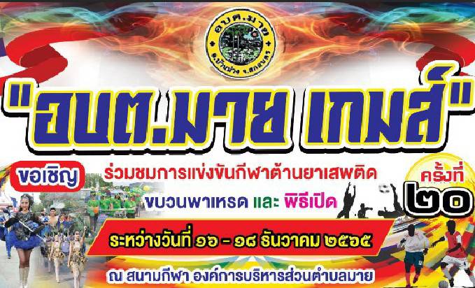 องค์การบริหารส่วนตำบลมาย  ขอเชิญร่วมชมการแข่งขันกีฬาต้านยาเสพติ  ขบวนพาเหรด และ พิธีเปิด ครั้งที่ 20 ระหว่างวันที่ 16 - 18 ธันวาคม 2565 ณ สนามกีฬากลาง  องค์การบริหารส่วนตำบลมาย