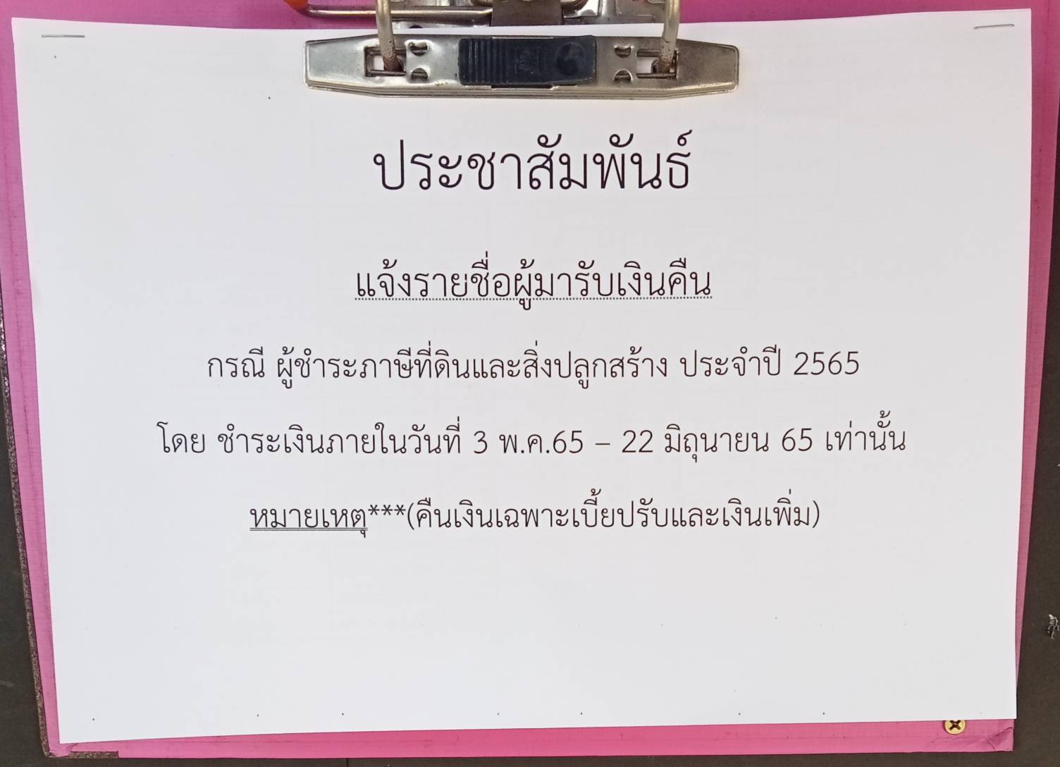 ประชาสัมพันธ์แจ้งรายชื่อผู้มารับเงินคืนกรณี ผู้ชำระภาษีที่ดินและสิ่งปลูกสร้าง ประจำปี 2565โดย ชำระเงินภายในวันที่ 3 พ.ค.65 – 22 มิถุนายน 65 เท่านั้นหมายเหตุ***(คืนเงินเฉพาะเบี้ยปรับและเงินเพิ่ม)
