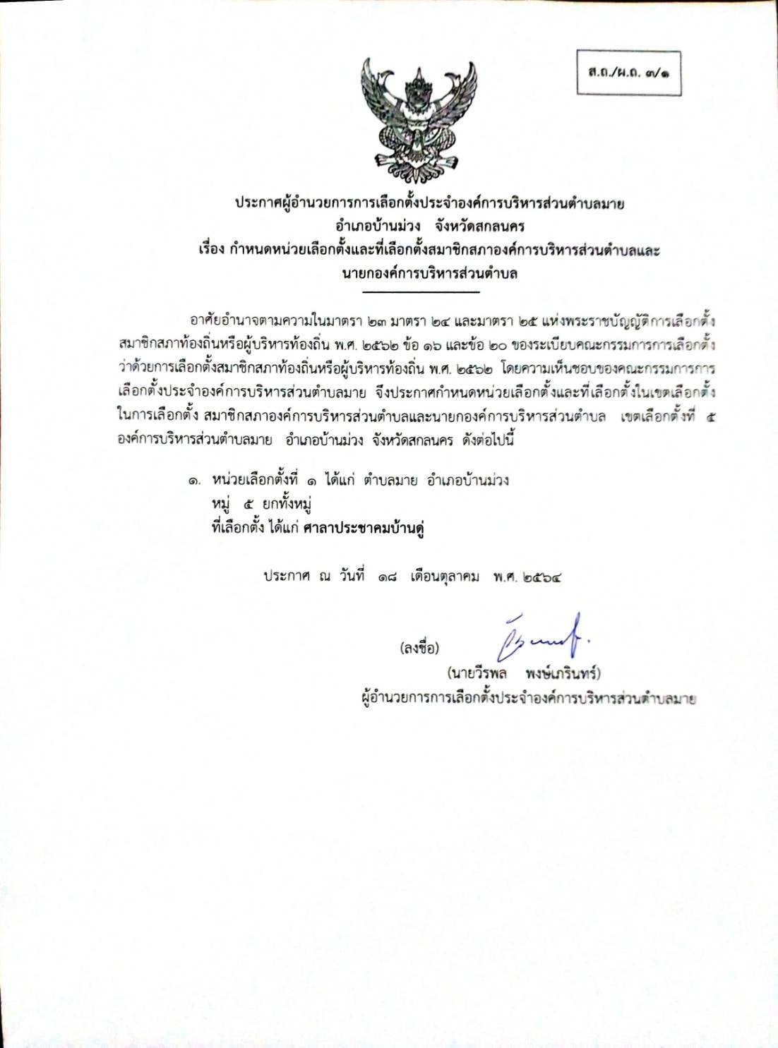 ประกาศ เรื่อง กำหนดหน่วยเลือกตั้งและที่เลือกตั้งสมาชิกสภาองค์การบริหารส่วนตำบลและนายกองค์การบริหารส่วนตำบล หมู่ที่ 5
